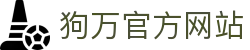 狗万·(中国区)有限公司官网